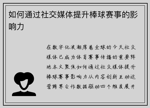 如何通过社交媒体提升棒球赛事的影响力