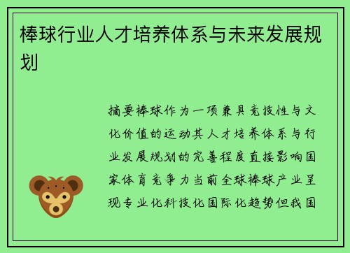 棒球行业人才培养体系与未来发展规划