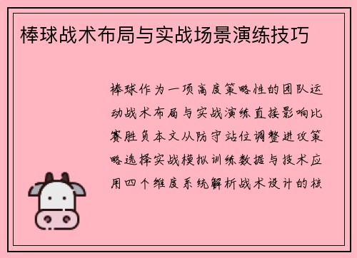 棒球战术布局与实战场景演练技巧