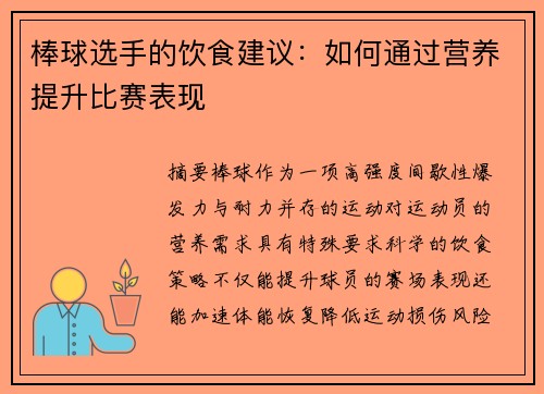 棒球选手的饮食建议：如何通过营养提升比赛表现