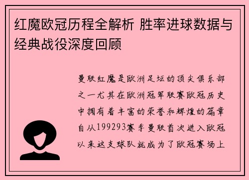 红魔欧冠历程全解析 胜率进球数据与经典战役深度回顾
