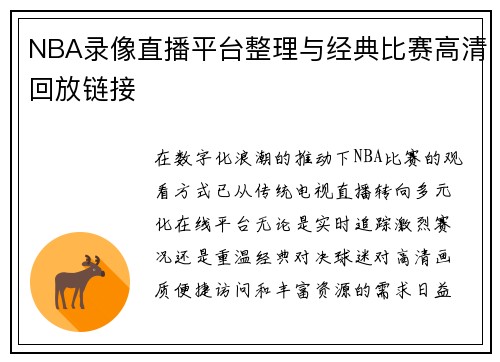 NBA录像直播平台整理与经典比赛高清回放链接