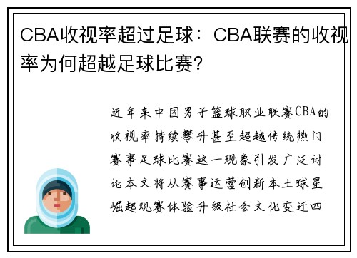 CBA收视率超过足球：CBA联赛的收视率为何超越足球比赛？