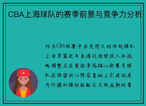 CBA上海球队的赛季前景与竞争力分析