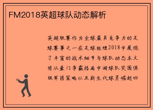 FM2018英超球队动态解析