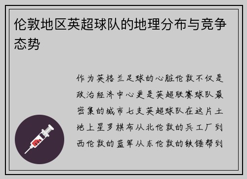 伦敦地区英超球队的地理分布与竞争态势