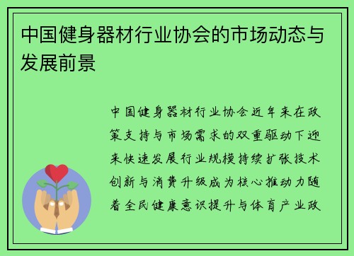 中国健身器材行业协会的市场动态与发展前景