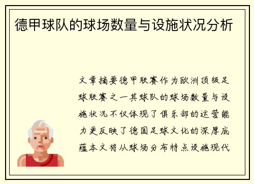 德甲球队的球场数量与设施状况分析
