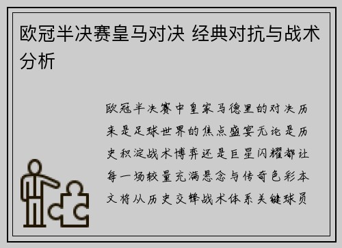 欧冠半决赛皇马对决 经典对抗与战术分析